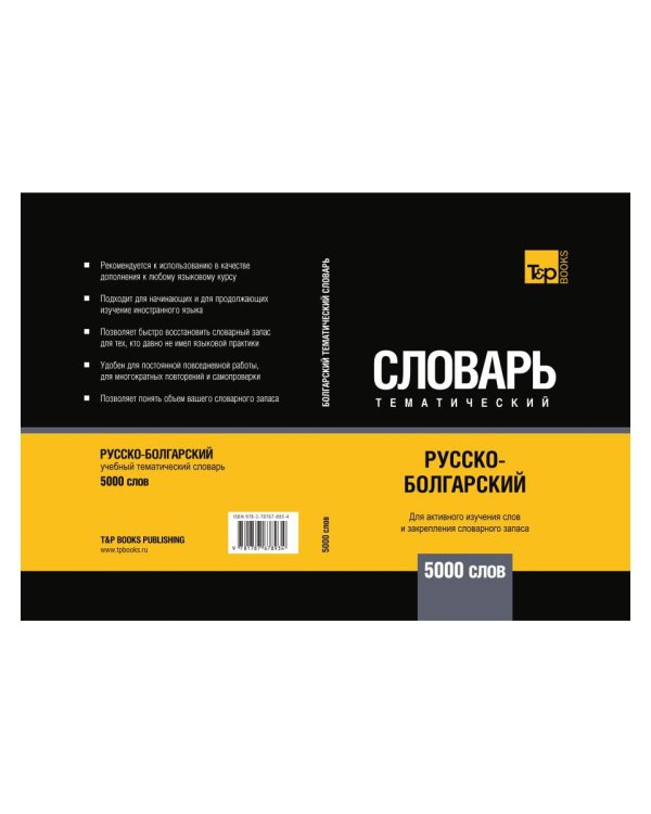 Русско-болгарский тематический словарь - 5000 слов