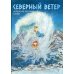 Северный ветер: норвежские народные сказки