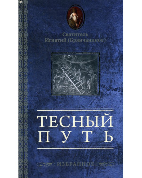 Тесный путь. Избранное