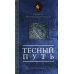 Тесный путь. Избранное Тесный путь. Избранное