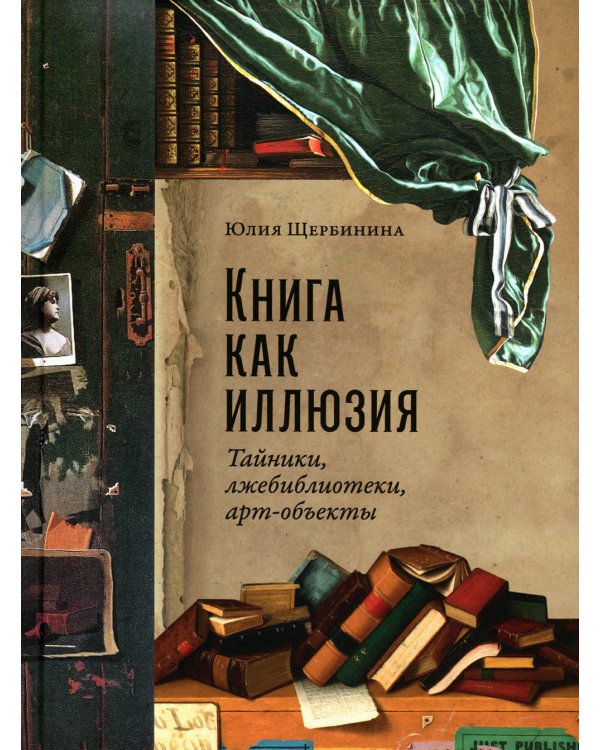 Книга как иллюзия: Тайники, лжебиблиотеки, арт-объекты