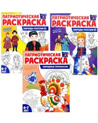 Патриотическая раскраска: Народы России и Народные промыслы (комплект из 3-раскрасок, 4-7 лет)