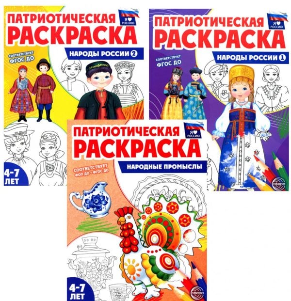 Патриотическая раскраска: Народы России и Народные промыслы (комплект из 3-раскрасок, 4-7 лет)