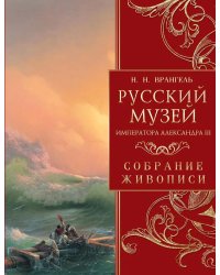 Русский музей императора Александра III. Собрание живописи