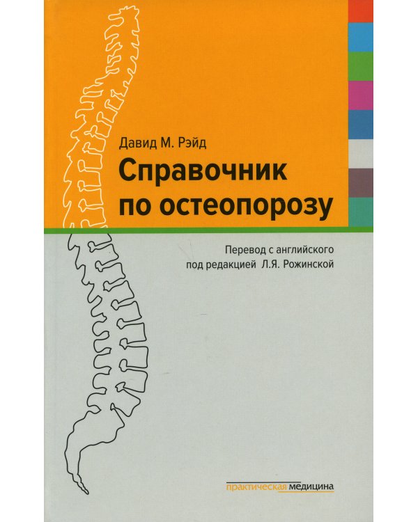 Справочник по остеопорозу