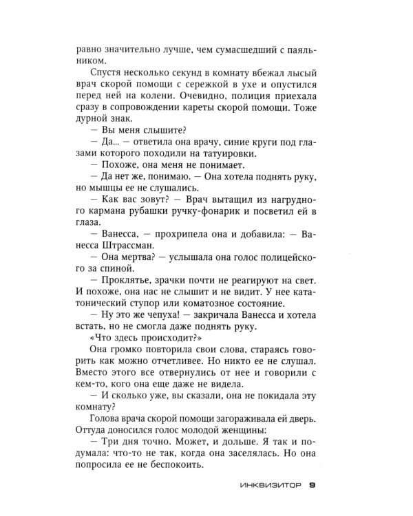 Инквизитор: роман