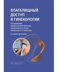 Влагалищный доступ в гинекологии: руководство для врачей. 2-е изд., доп