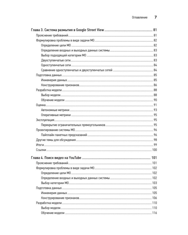 System Design. Машинное обучение. Подготовка к сложному интервью