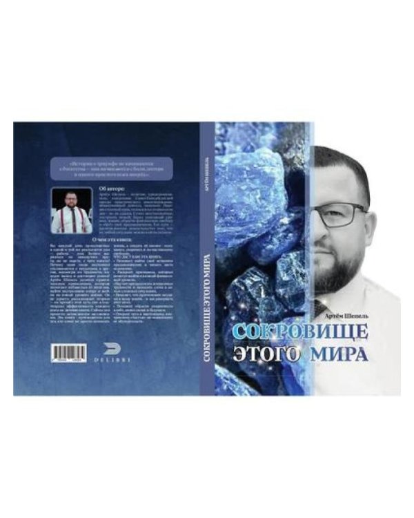 Сокровище этого мира