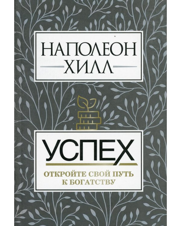 Дополнительное изображение книги «Успех. Откройте свой путь к богатству»