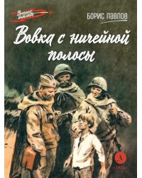 Вовка с ничейной полосы: рассказы