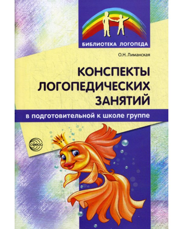Конспекты логопедических занятий в подготовительной к школе группе. Методическое пособие