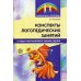 Конспекты логопедических занятий в подготовительной к школе группе. Методическое пособие