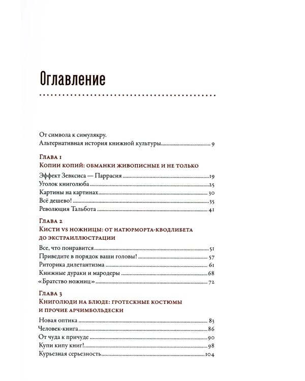 Книга как иллюзия: Тайники, лжебиблиотеки, арт-объекты