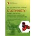 Библиотека врача-специалиста Спастичность. Клиника, диагностика и комплексная реабилитация с применением ботулинотерапии