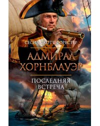 Адмирал Хорнблауэр. Последняя встреча: романы, рассказы