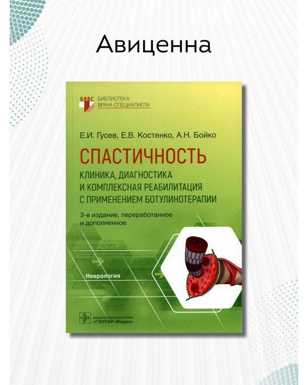 Спастичность. Клиника, диагностика и комплексная реабилитация с применением ботулинотерапии
