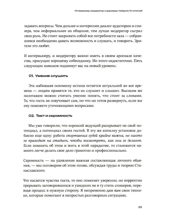 Меньше слов: Как управлять диалогом и раскрыть любого собеседника