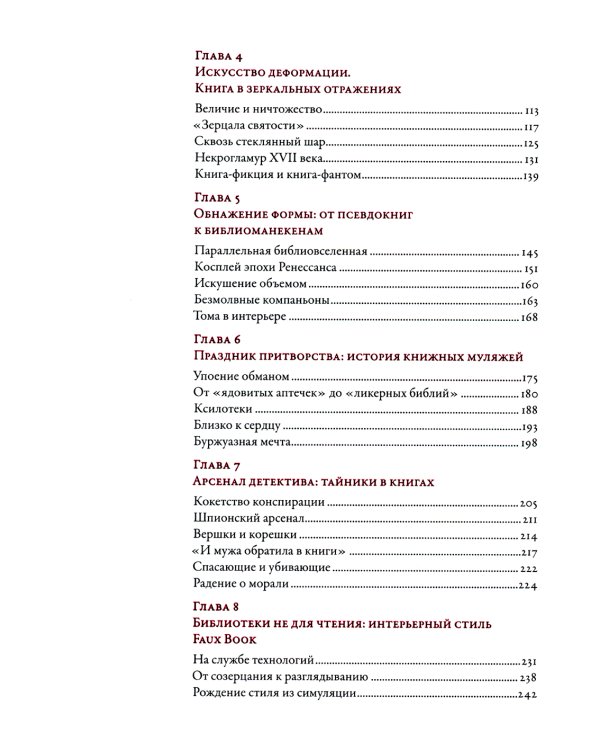 Книга как иллюзия: Тайники, лжебиблиотеки, арт-объекты