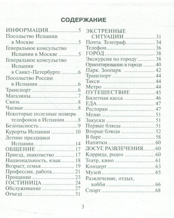 Русско-испанский разговорник