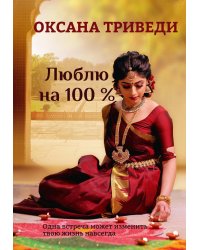 Люблю на 100 %