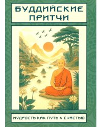 Буддийские притчи. Мудрость как путь к счастью