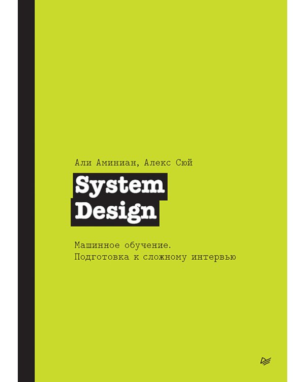 System Design. Машинное обучение. Подготовка к сложному интервью