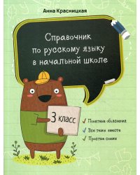 Справочник по русскому языку в начальной школе. 3 кл