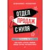 Бизнес-психология Отдел продаж с нуля. Пошаговое руководство построения