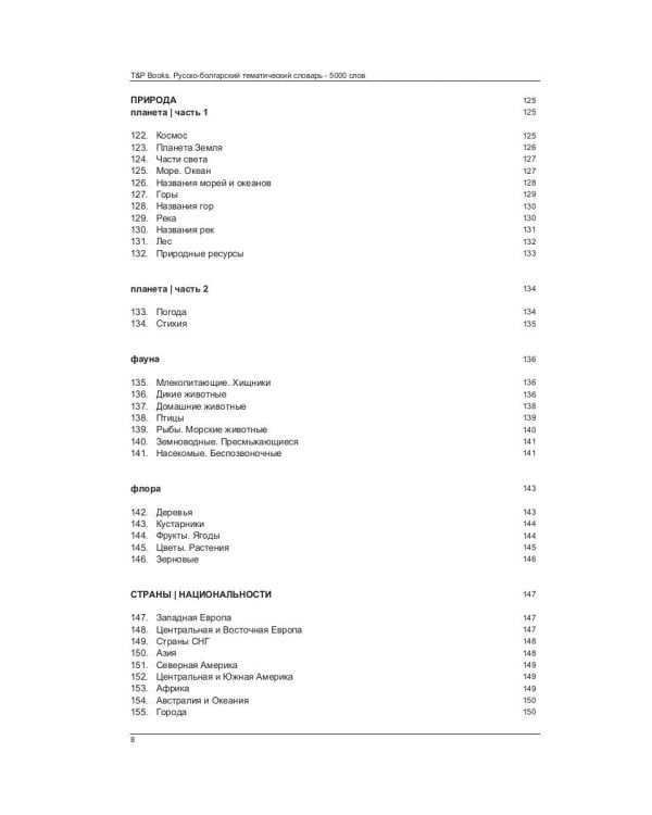 Русско-болгарский тематический словарь - 5000 слов