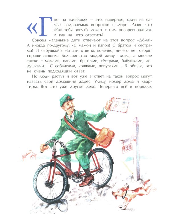 Где ты живешь? Необычные адреса мира. Вып. 220. 2-е изд