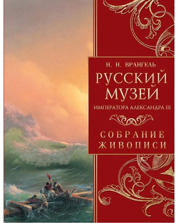 Русский музей императора Александра III. Собрание живописи