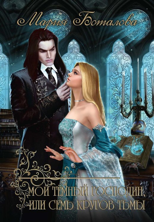 Обложка книги «Мой темный господин, или Семь кругов тьмы» — Боталова  Мария Николаевна, ISBN 9785517092571