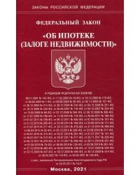 ФЗ "Об ипотеке (залоге недвижимости)"