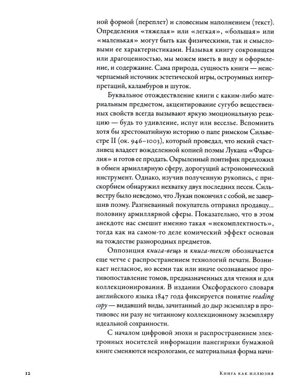 Книга как иллюзия: Тайники, лжебиблиотеки, арт-объекты