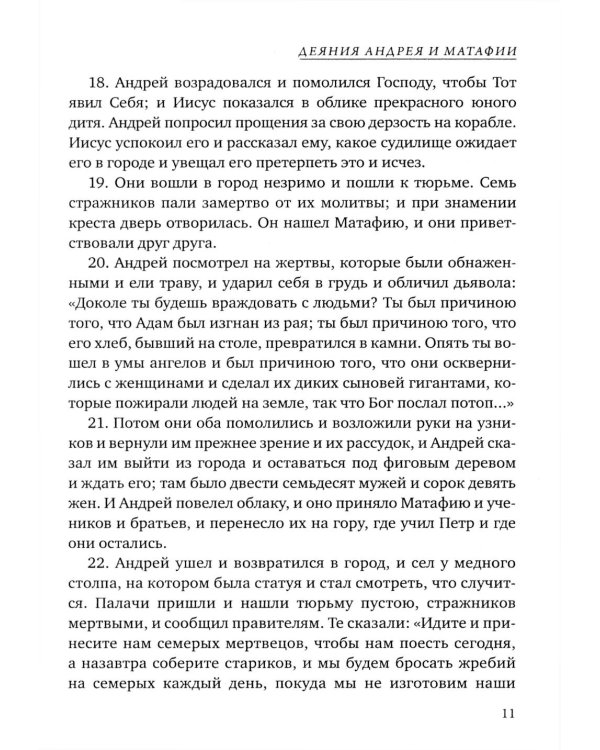 Деяния двенадцати апостолов Новозаветные апокрифы
