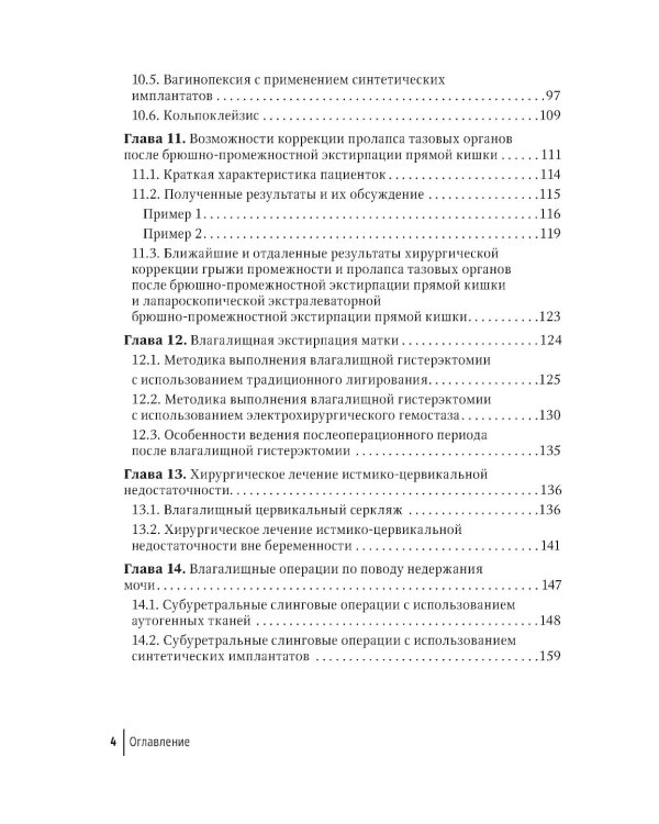 Влагалищный доступ в гинекологии: руководство для врачей. 2-е изд., доп