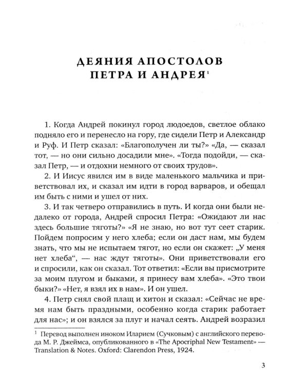 Деяния двенадцати апостолов Новозаветные апокрифы