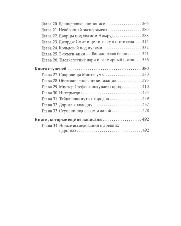 Дополнительное изображение книги «Боги, гробницы, ученые. От Трои и Помпей до пирамид майя и ацтеков»