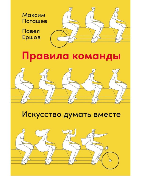 Правила команды: Искусство думать вместе