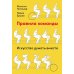 Правила команды: Искусство думать вместе