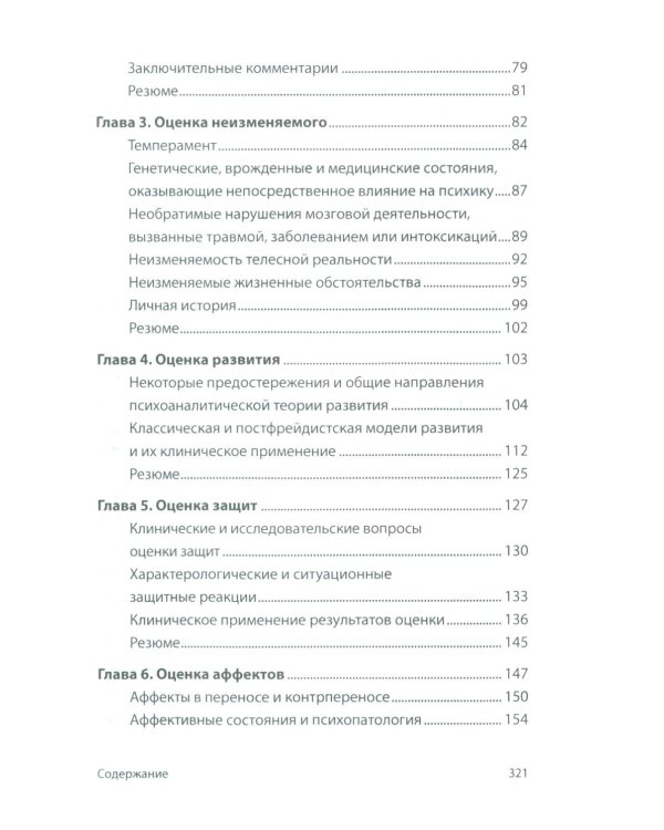 Психоаналитическая диагностика; Формулирование психоаналитического случая (комплект из 2-х книг)