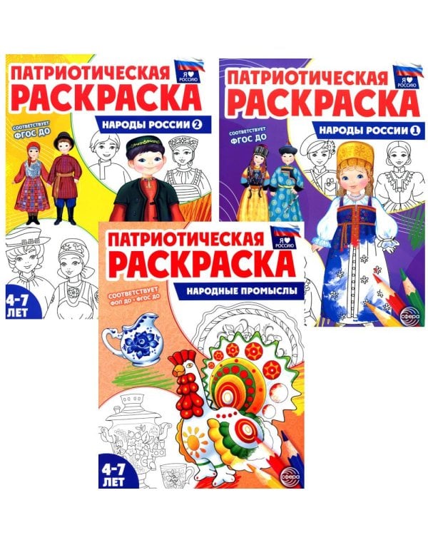 Патриотическая раскраска: Народы России и Народные промыслы (комплект из 3-раскрасок, 4-7 лет)