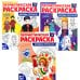 Патриотическая раскраска: Народы России и Народные промыслы (комплект из 3-раскрасок, 4-7 лет)