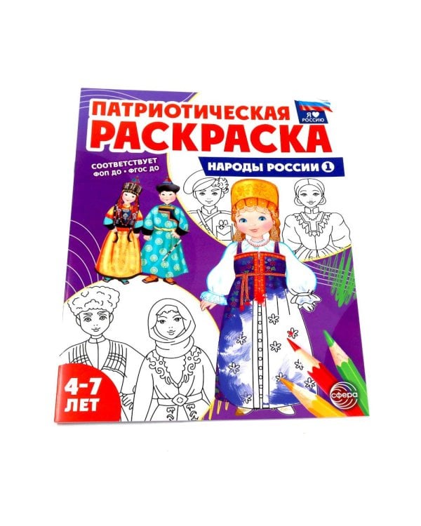 Патриотическая раскраска: Народы России и Народные промыслы (комплект из 3-раскрасок, 4-7 лет)