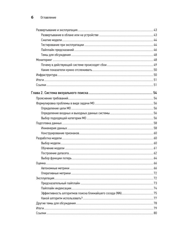 System Design. Машинное обучение. Подготовка к сложному интервью