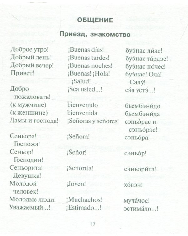 Русско-испанский разговорник