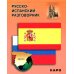 Русско-испанский разговорник