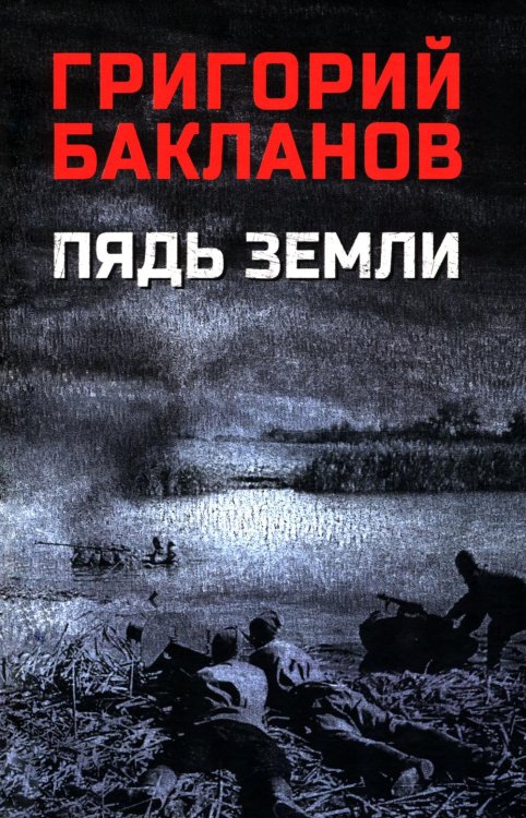 Пядь земли: повесть, роман