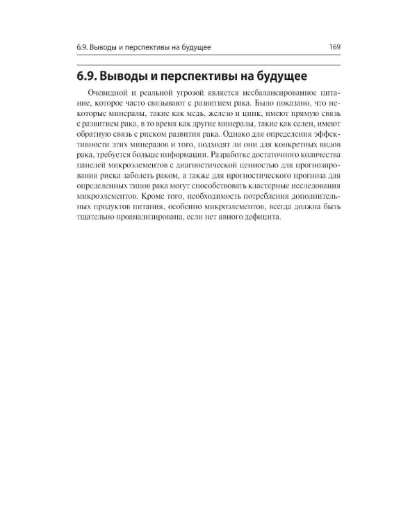 Питание и диетологическая коррекция при раке: руководство-справочник